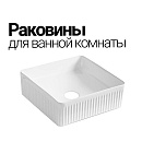 Раковины