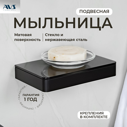 Мыльница подвесная AVS Bishop с чашей, черный матовый