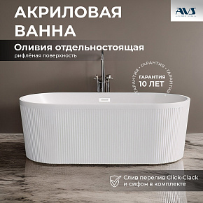 Акриловая ванна AVS Оливия 170x80 белая, с донным клапаном