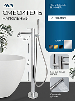 Смеситель для ванны с душем AVS Slimmer напольный, хром