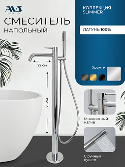 Смеситель для ванны с душем AVS Slimmer напольный, хром