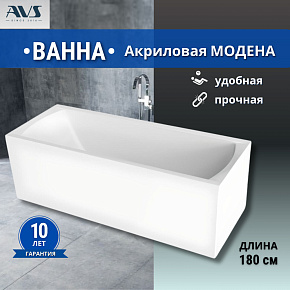 Акриловая ванна AVS Модена 180x70 белая, без каркаса