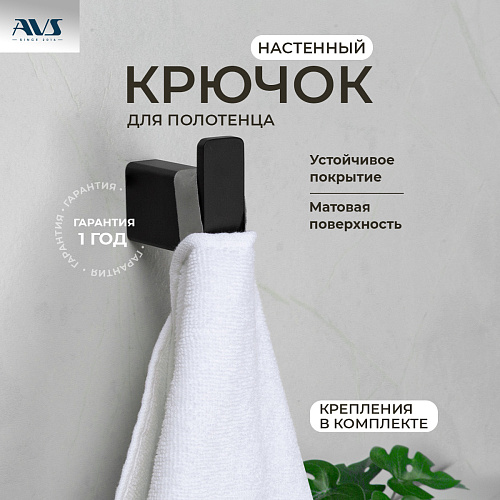 Крючок AVS Swart, черный матовый