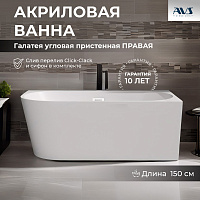 Акриловая ванна AVS Галатея 150x75 R белая, с донным клапаном