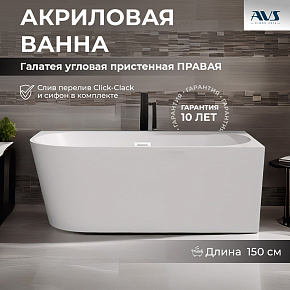 Акриловая ванна AVS Галатея 150x75 R белая, с донным клапаном