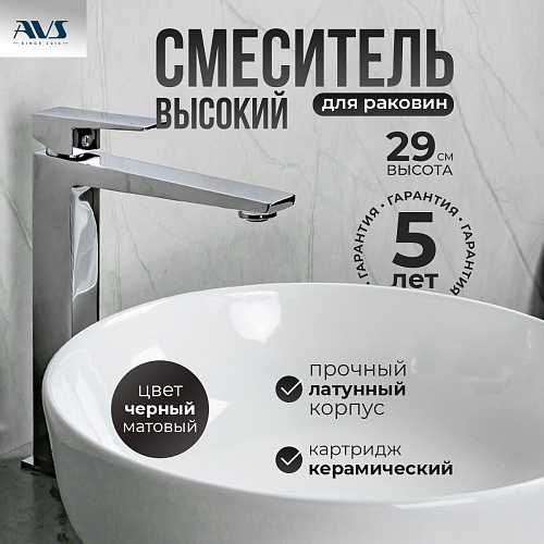Смеситель для раковины AVS New Cube высокий, хром