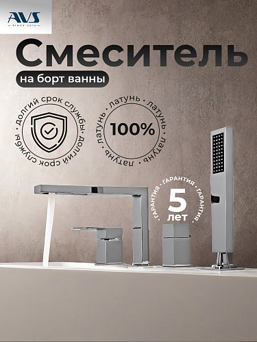 Смеситель на борт ванны AVS Cube хром
