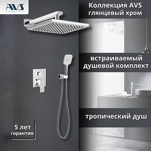Душевой комплект AVS Cube 3в1 хром