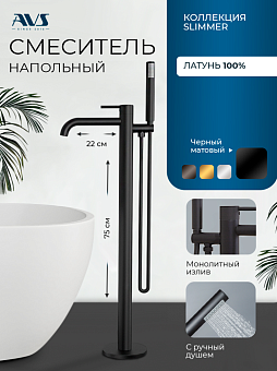 Смеситель для ванны с душем AVS Slimmer напольный, черный матовый