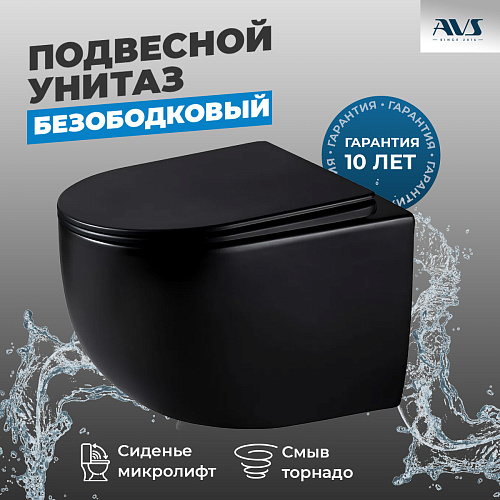 Унитаз подвесной AVS Спутник безободковый смыв Торнадо черный матовый, с сиденьем