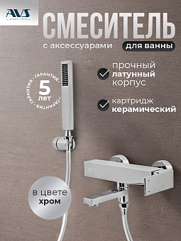 Смеситель для ванны с душем AVS Cube хром