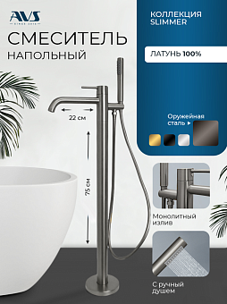 Смеситель для ванны с душем AVS Slimmer напольный, оружейная сталь