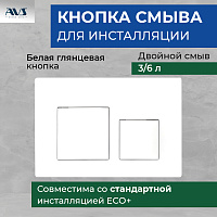 Клавиша смыва AVS белая квадратные кнопки