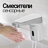Сенсорные смесители