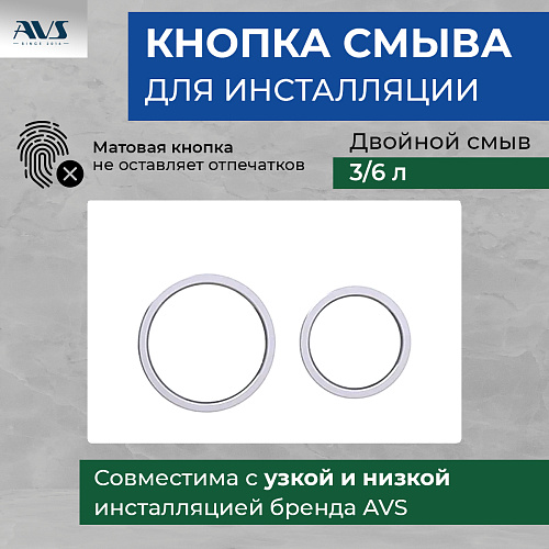 Клавиша смыва AVS хром / белая, круглые кнопки для узкой и низкой инсталляции