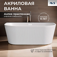 Акриловая ванна AVS Антея 170x80 белая рифленая, с донным клапаном