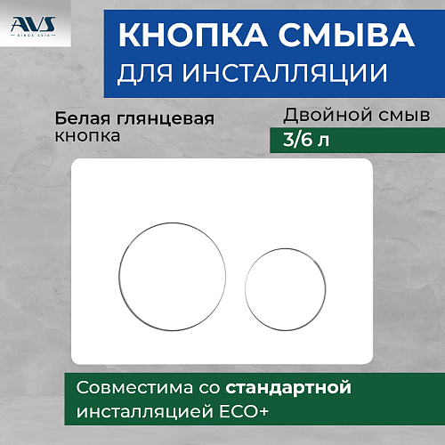 Клавиша смыва AVS белая круглые кнопки