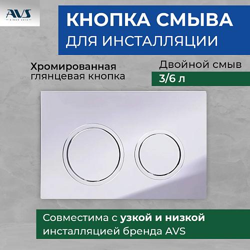 Клавиша смыва AVS хром, круглые кнопки для узкой и низкой инсталляции