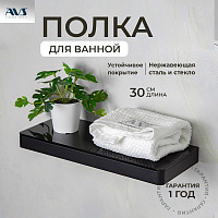 Полка AVS Bishop, 30 см, черный матовый