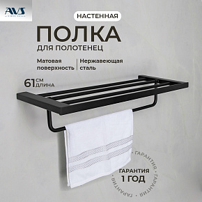 Полка для полотенец AVS Swart, 60 см, черный матовый, с полотенцедержателем