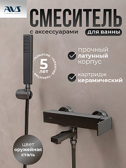 Смеситель для ванны с душем AVS Cube оружейная сталь