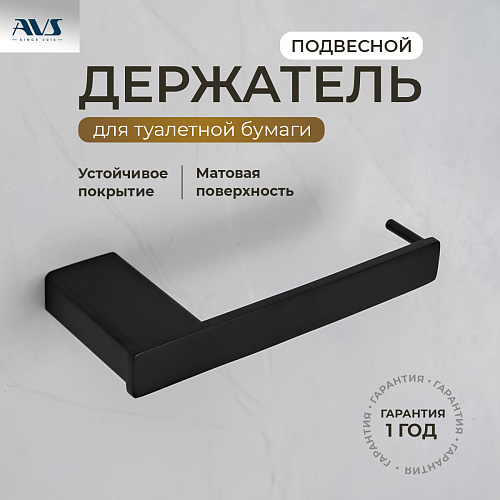 Держатель для туалетной бумаги AVS Swart черный матовый