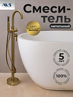 Смеситель для ванны с душем AVS Elegant напольный, брашированное золото
