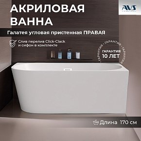 Акриловая ванна AVS Галатея 170x80 R белая, с донным клапаном