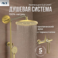 Душевая стойка с изливом AVS Elegant брашированное золото