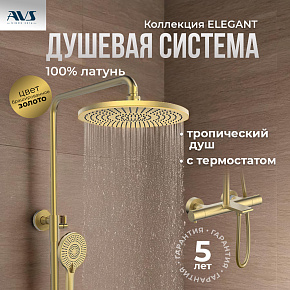 Душевая стойка с изливом AVS Elegant брашированное золото