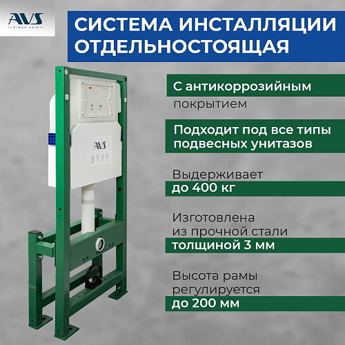 Система инсталляции для унитазов AVS отдельностоящая