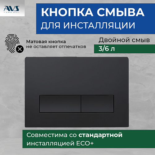 Клавиша смыва AVS черная матовая прямоугольные кнопки