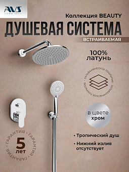Душевой комплект AVS Beauty 3в1 хром