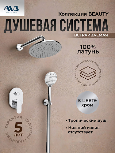 Душевой комплект AVS Beauty 3в1 хром