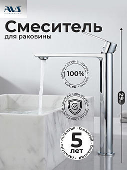Смеситель для раковины AVS Elegant высокий, хром