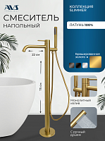 Смеситель для ванны с душем AVS Slimmer напольный, брашированное золото