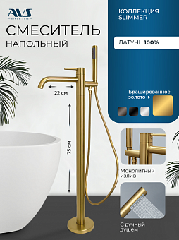 Смеситель для ванны с душем AVS Slimmer напольный, брашированное золото