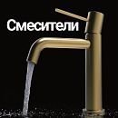 Смесители