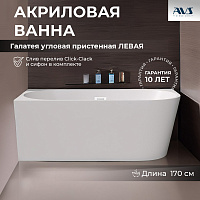Акриловая ванна AVS Галатея 170x80 L белая, с донным клапаном
