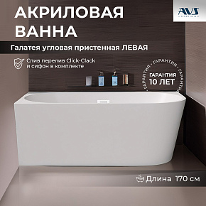 Акриловая ванна AVS Галатея 170x80 L белая, с донным клапаном