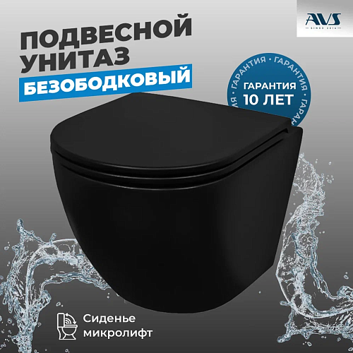Унитаз подвесной AVS Сити безободковый черный матовый, с сиденьем