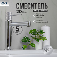 Смеситель для раковины AVS Seeme хром