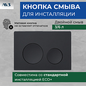 Клавиша смыва AVS черная матовая круглые кнопки