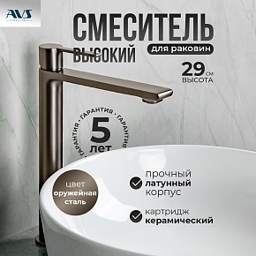 Смеситель для раковины AVS Elegant высокий, оружейная сталь