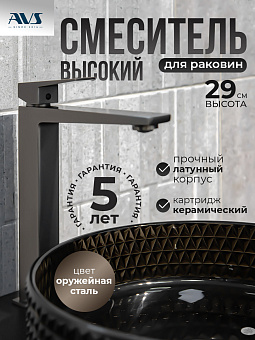 Смеситель для раковины AVS New Cube высокий, оружейная сталь