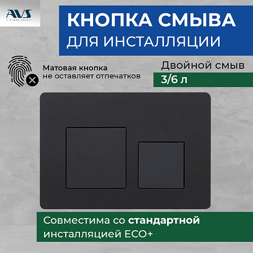Клавиша смыва AVS черная матовая квадратные кнопки