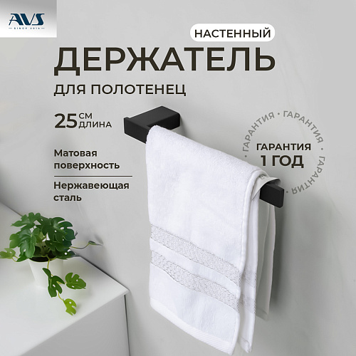 Полотенцедержатель AVS Swart, 25 см, черный матовый