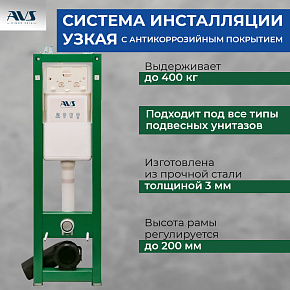 Система инсталляции для унитазов AVS узкая