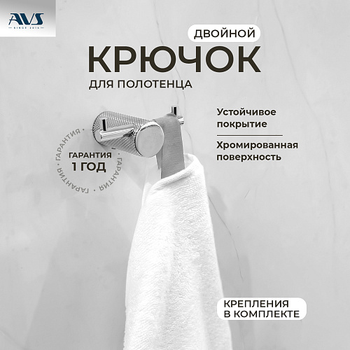 Крючок AVS Seeme, хром, двойной