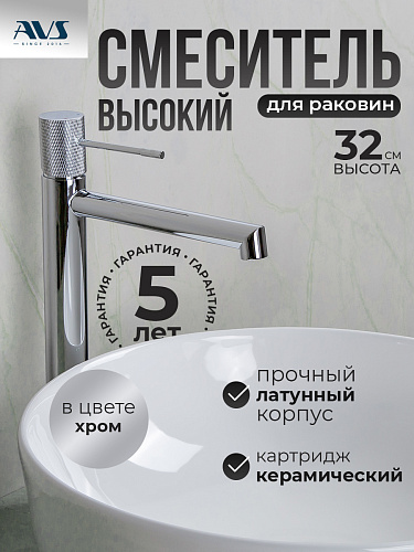 Смеситель для раковины AVS Seeme высокий, хром